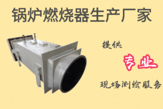 锅炉燃烧器生产厂家-提供专业丈量效劳[S36沙龙会]