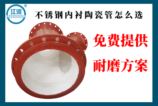 不锈钢内衬陶瓷管怎么选-点击带你相识[S36沙龙会]