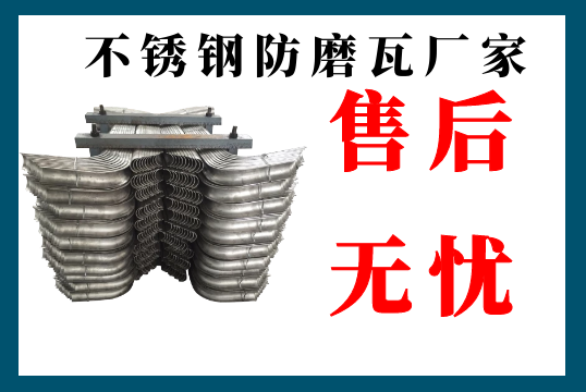 不锈钢防磨瓦厂家-售后无忧[S36沙龙会]