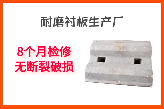 耐磨衬板生产厂-8个月磨练无断裂破损[S36沙龙会]