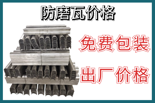 防磨瓦价钱-免费包装出厂价钱[S36沙龙会]