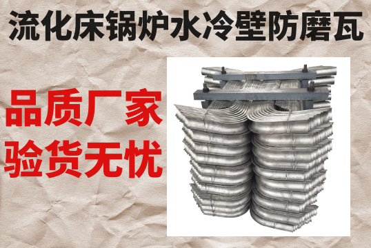 流化床锅炉水冷壁防磨瓦-品质厂家验货无忧[S36沙龙会]