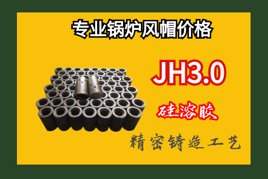 专业锅炉风帽价钱-硅溶胶细密铸造手艺[S36沙龙会]