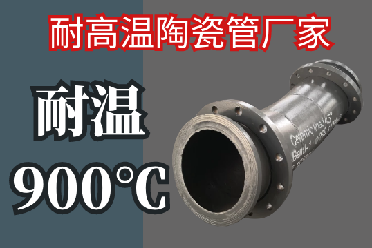 耐高温陶瓷管厂家-900℃[S36沙龙会]