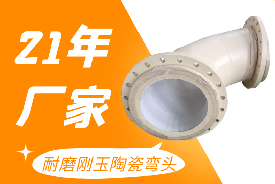 耐磨刚玉陶瓷弯头-内衬陶瓷片易脱落会导致这样的效果[S36沙龙会]