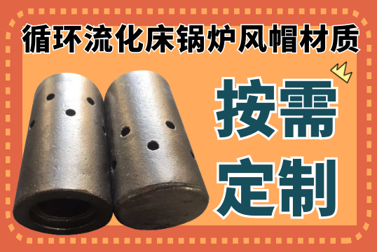 循环流化床锅炉风帽材质-18种常见可按需定制[S36沙龙会]