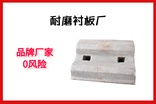 耐磨衬板厂-品牌厂家0危害[S36沙龙会]