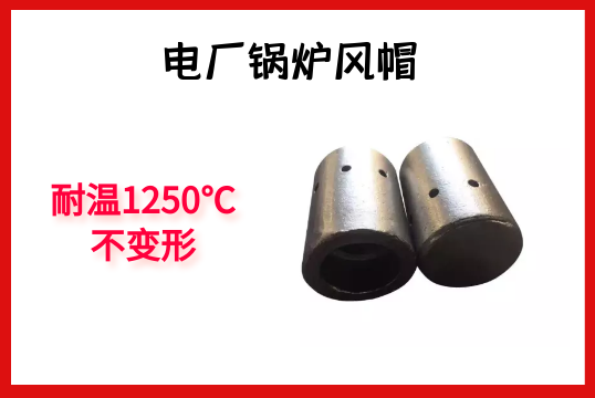 电厂锅炉风帽-耐温1250℃稳固形[S36沙龙会]