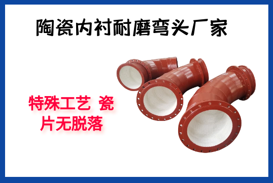 陶瓷内衬耐磨弯头厂家-特殊工艺瓷片无脱落[S36沙龙会]