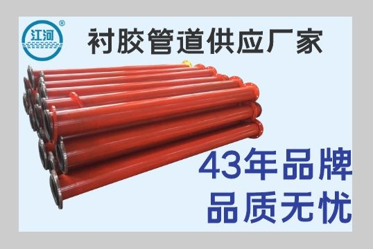 衬胶管道供应厂家-驾轻就熟品质无忧[S36沙龙会]