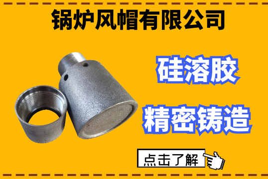 锅炉风帽有限公司-硅溶胶细密铸造工艺[S36沙龙会]