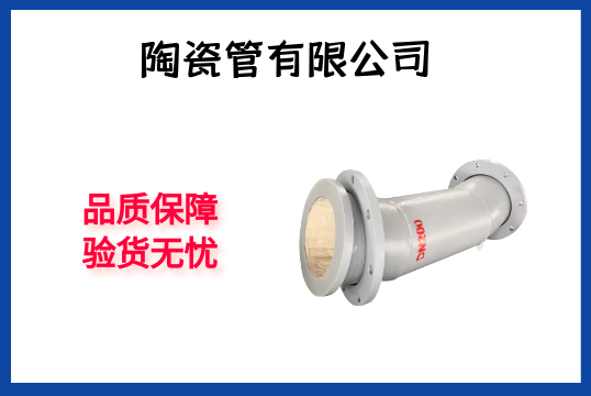 陶瓷管有限公司-品质包管，，，，，，，，验货无忧[S36沙龙会]