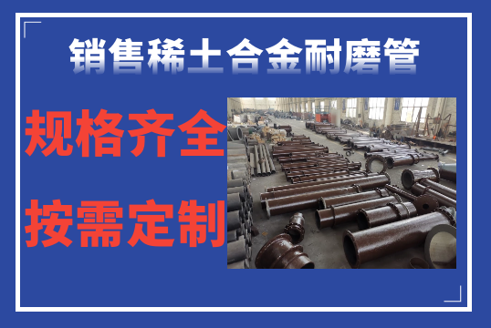销售稀土合金耐磨管-规格齐全按需定制[S36沙龙会]