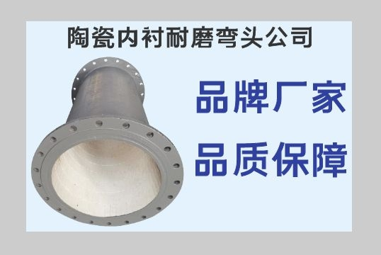 陶瓷内衬耐磨弯头公司-以质量制品牌[S36沙龙会]