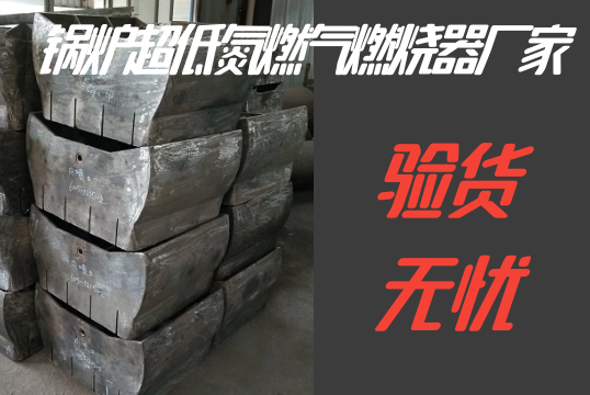 锅炉超低氮燃气燃烧器厂家-验货无忧[S36沙龙会]