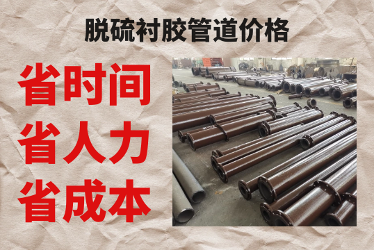脱硫衬胶管道价钱-省时省力更省钱[S36沙龙会]