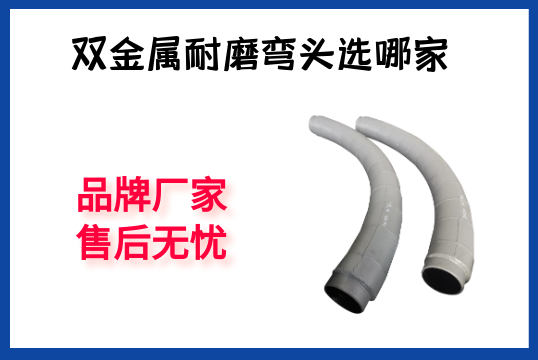 双金属耐磨弯头选哪家-品牌厂家售后无忧[S36沙龙会]