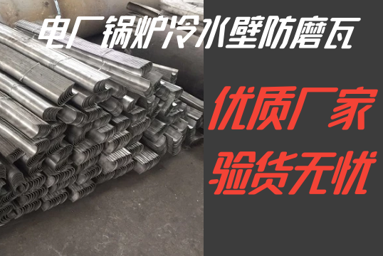 电厂锅炉冷水壁防磨瓦-优质厂家验货无忧[S36沙龙会]