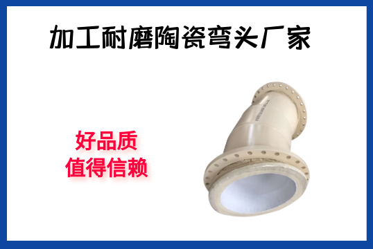 加工耐磨陶瓷弯头厂家-好票鹄氲得信任[S36沙龙会]
