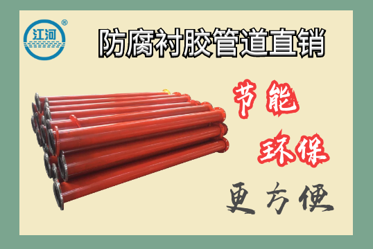 防腐衬胶管道直销-节能环保更利便[S36沙龙会]