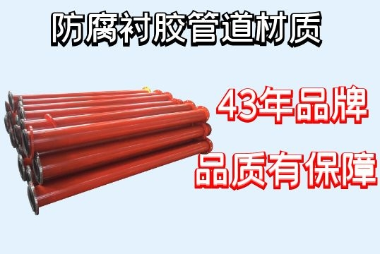 防腐衬胶管道材质-品牌厂家品质从一而终[S36沙龙会]