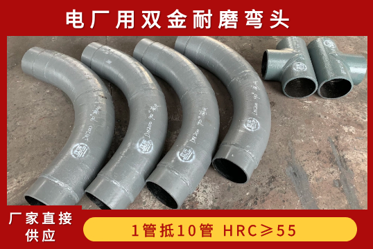 电厂用双金耐磨弯头-选什么材质呢？？？？