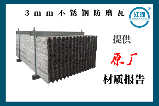 3mm不锈钢防磨瓦-提供原厂材质报告[S36沙龙会]