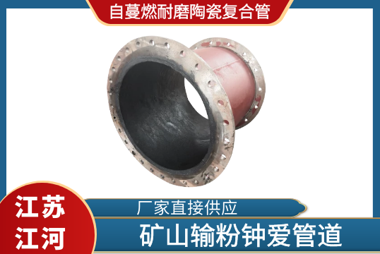 自蔓燃耐磨陶瓷复合管-矿山输粉钟爱管道[S36沙龙会]