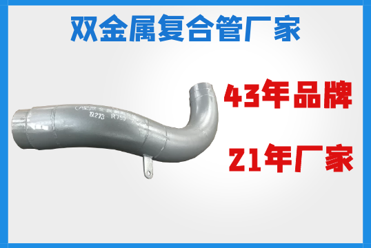 双金属复合管厂家-43年好品牌值得信任[S36沙龙会]