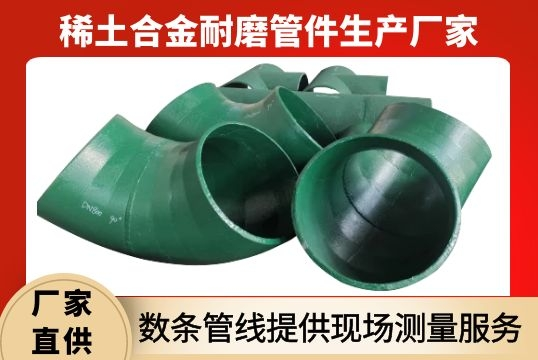稀土合金耐磨管件生产厂家-数条管线提供现场丈量效劳[S36沙龙会]