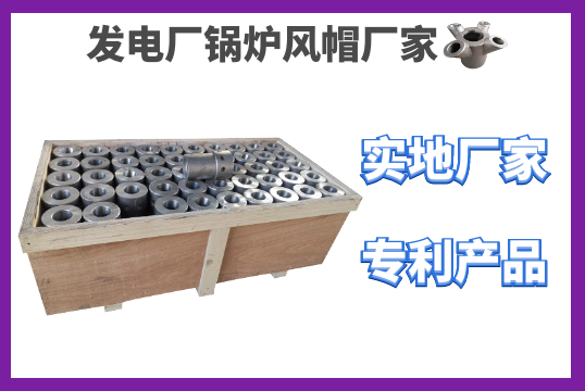 发电厂锅炉风帽厂家-自有生产基地质料有包管[S36沙龙会]