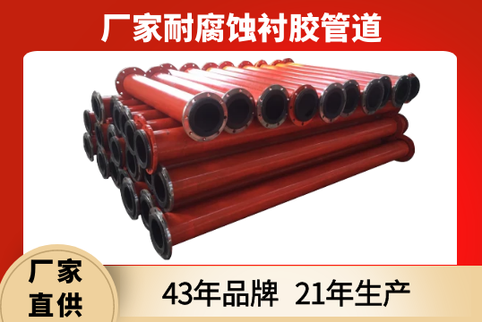 为什么越来越多的人会选择厂家耐侵蚀衬胶管道呢[S36沙龙会]