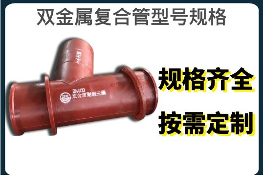 双金属复合管型号规格-规格齐全,按需定制[S36沙龙会]