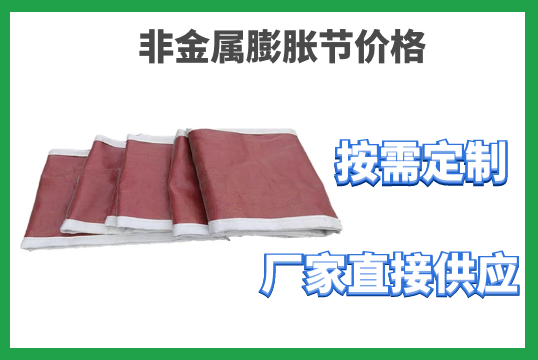 非金属膨胀节价钱-按需定制厂家直接供应[S36沙龙会]