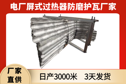 屏式过热器防磨护瓦厂家-3天快速交货[S36沙龙会]