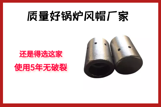 质量好锅炉风帽厂家-照旧得选这家，，，，，，，使用5年无破碎[S36沙龙会]