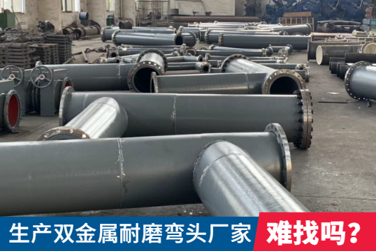 生产双金属耐磨弯头厂家-难找吗？？？？？？？