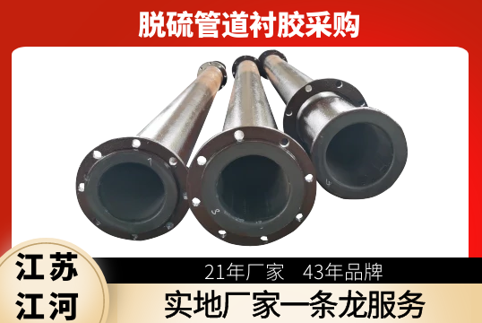 脱硫管道衬胶采购-实地厂家一条龙效劳[S36沙龙会]