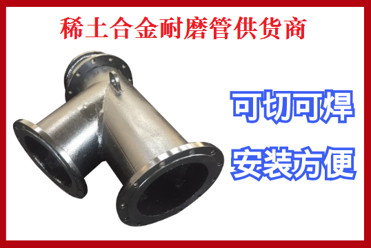 稀土合金耐磨管供货商-一分钱一分货不被低价所诱惑[S36沙龙会]