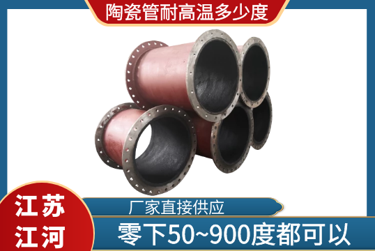 陶瓷管耐高温几多度-零下50~900度都可以只是材质差别[S36沙龙会]