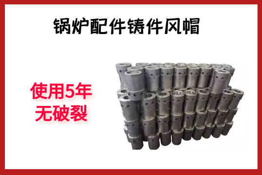 锅炉配件铸件风帽-使用5年无破碎[S36沙龙会]