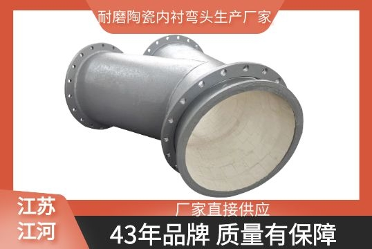 耐磨陶瓷内衬弯头生产厂家-好品质坚如盘石[S36沙龙会]