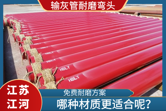 输灰管耐磨弯头用什么材质?谜底在[S36沙龙会]