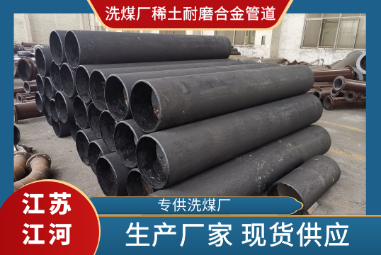 洗煤厂弯头90°稀土耐磨合金管道哪家好?[S36沙龙会]