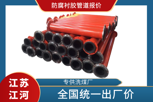 防腐衬胶管道报价-天下统一出厂价[S36沙龙会]