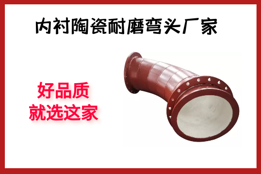 内衬陶瓷耐磨弯头厂家-好品质就选这家[S36沙龙会]