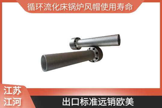 循环流化床锅炉风帽使用寿命-出口标准远销西欧[S36沙龙会]