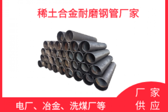 稀土合金耐磨钢管厂家-质保期内的专业维护[S36沙龙会]