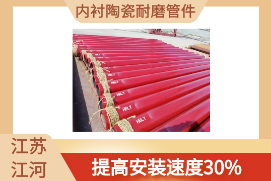 内衬陶瓷耐磨管件-提高装置速率30%[S36沙龙会]