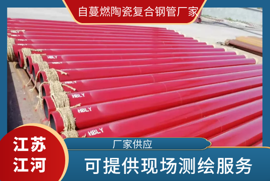 自蔓燃陶瓷复合钢管厂家-可提供现场测绘效劳[S36沙龙会]